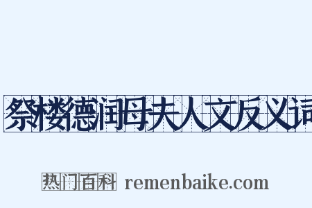 祭楼德润母夫人文反义词是什么意思的图片